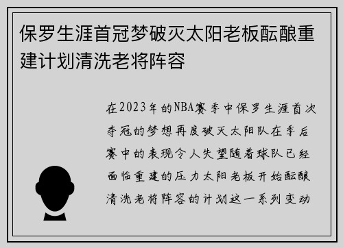 保罗生涯首冠梦破灭太阳老板酝酿重建计划清洗老将阵容