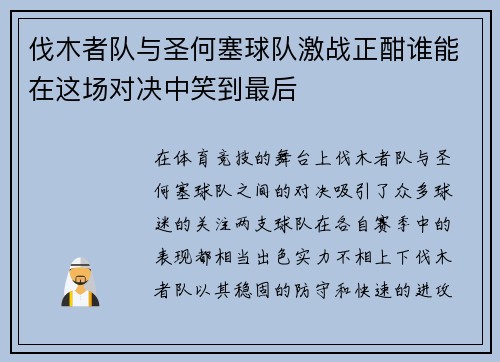 伐木者队与圣何塞球队激战正酣谁能在这场对决中笑到最后