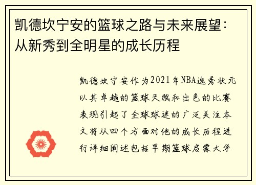 凯德坎宁安的篮球之路与未来展望：从新秀到全明星的成长历程