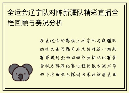 全运会辽宁队对阵新疆队精彩直播全程回顾与赛况分析