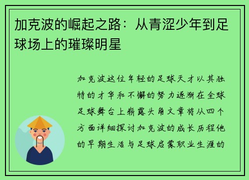 加克波的崛起之路：从青涩少年到足球场上的璀璨明星