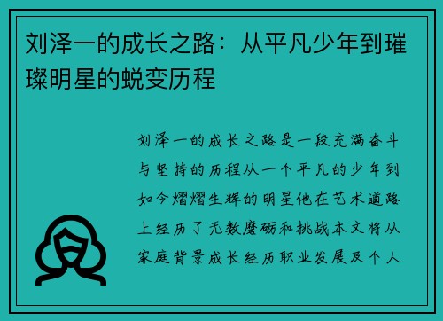 刘泽一的成长之路：从平凡少年到璀璨明星的蜕变历程