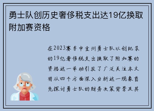 勇士队创历史奢侈税支出达19亿换取附加赛资格