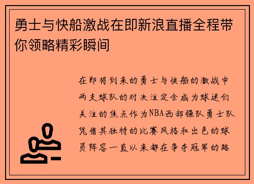勇士与快船激战在即新浪直播全程带你领略精彩瞬间