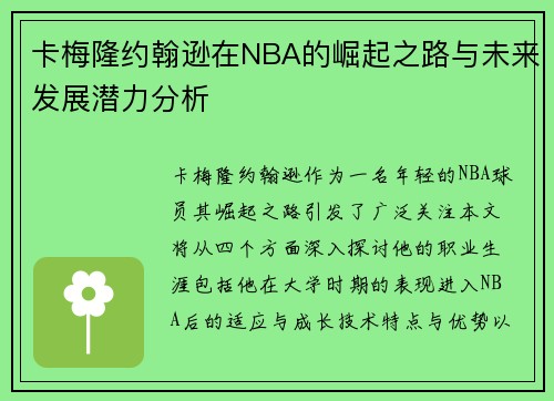 卡梅隆约翰逊在NBA的崛起之路与未来发展潜力分析