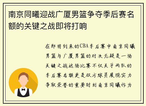 南京同曦迎战广厦男篮争夺季后赛名额的关键之战即将打响