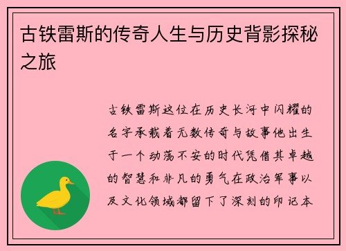 古铁雷斯的传奇人生与历史背影探秘之旅