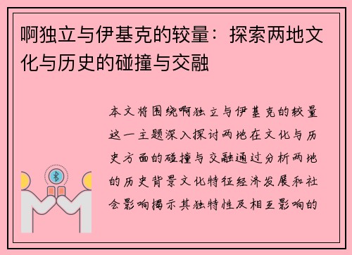 啊独立与伊基克的较量：探索两地文化与历史的碰撞与交融