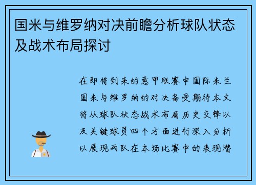国米与维罗纳对决前瞻分析球队状态及战术布局探讨