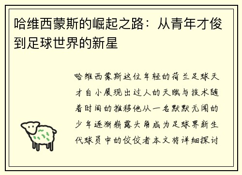哈维西蒙斯的崛起之路：从青年才俊到足球世界的新星