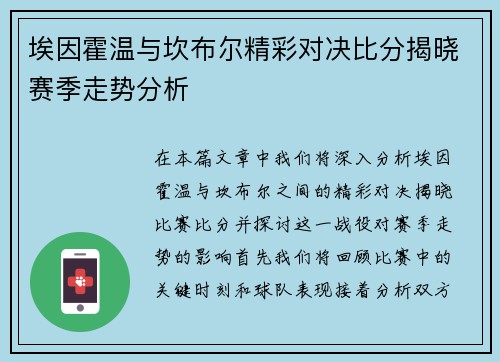 埃因霍温与坎布尔精彩对决比分揭晓赛季走势分析