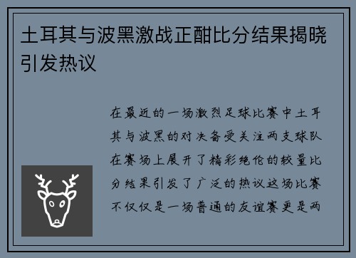 土耳其与波黑激战正酣比分结果揭晓引发热议