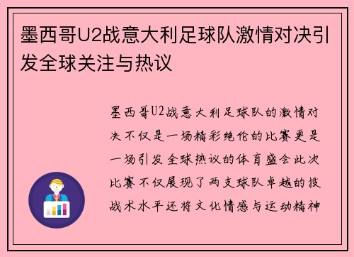 墨西哥U2战意大利足球队激情对决引发全球关注与热议