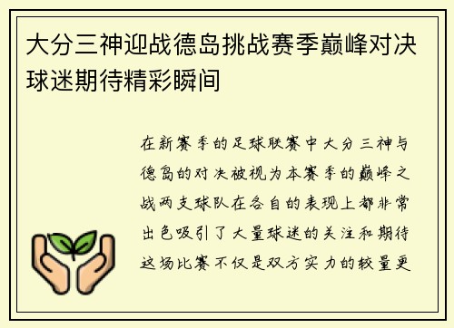大分三神迎战德岛挑战赛季巅峰对决球迷期待精彩瞬间