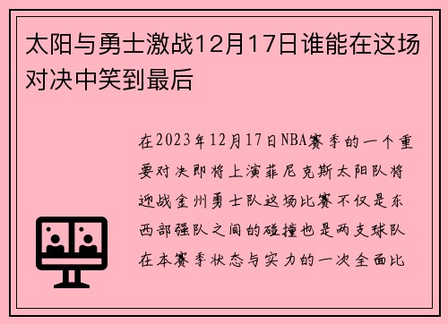 太阳与勇士激战12月17日谁能在这场对决中笑到最后