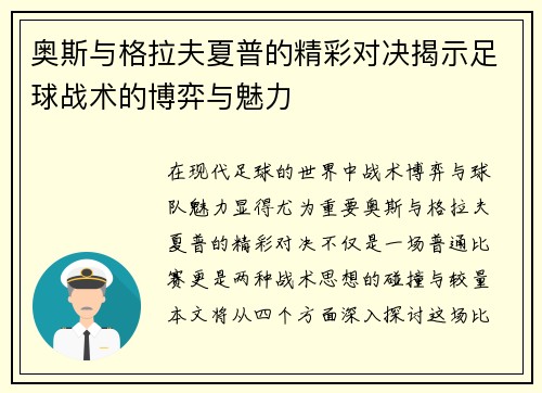奥斯与格拉夫夏普的精彩对决揭示足球战术的博弈与魅力