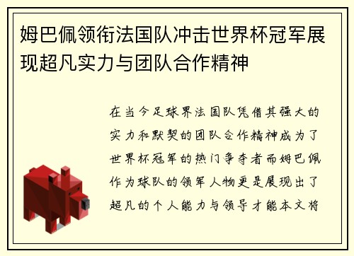 姆巴佩领衔法国队冲击世界杯冠军展现超凡实力与团队合作精神