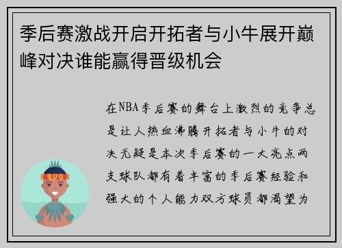季后赛激战开启开拓者与小牛展开巅峰对决谁能赢得晋级机会