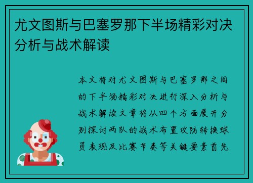 尤文图斯与巴塞罗那下半场精彩对决分析与战术解读