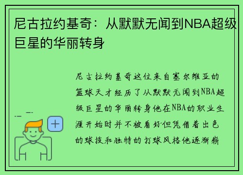 尼古拉约基奇：从默默无闻到NBA超级巨星的华丽转身