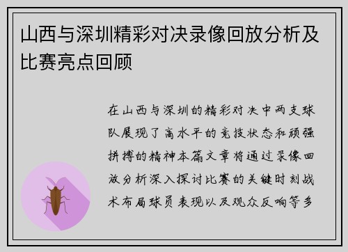 山西与深圳精彩对决录像回放分析及比赛亮点回顾