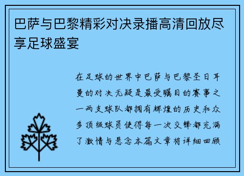 巴萨与巴黎精彩对决录播高清回放尽享足球盛宴
