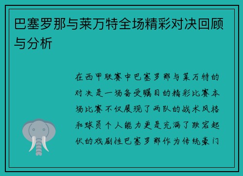 巴塞罗那与莱万特全场精彩对决回顾与分析