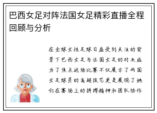 巴西女足对阵法国女足精彩直播全程回顾与分析