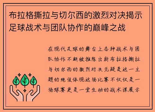 布拉格撕拉与切尔西的激烈对决揭示足球战术与团队协作的巅峰之战