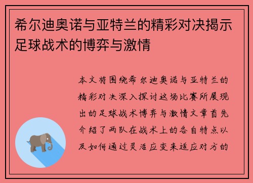 希尔迪奥诺与亚特兰的精彩对决揭示足球战术的博弈与激情