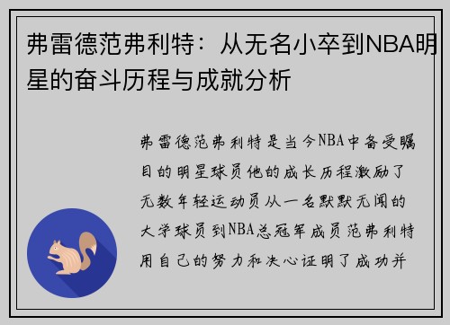 弗雷德范弗利特：从无名小卒到NBA明星的奋斗历程与成就分析