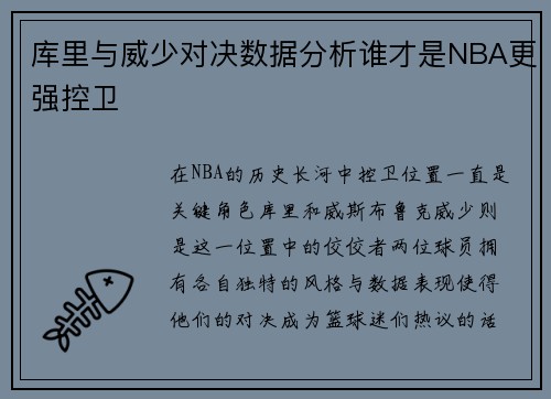 库里与威少对决数据分析谁才是NBA更强控卫