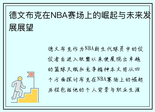 德文布克在NBA赛场上的崛起与未来发展展望