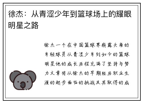 徐杰：从青涩少年到篮球场上的耀眼明星之路