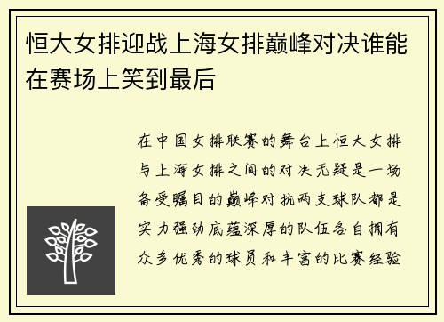 恒大女排迎战上海女排巅峰对决谁能在赛场上笑到最后