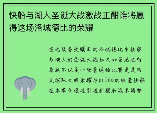 快船与湖人圣诞大战激战正酣谁将赢得这场洛城德比的荣耀