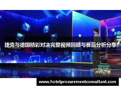 捷克与德国精彩对决完整视频回顾与赛后分析分享