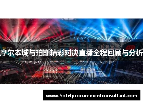 摩尔本城与珀斯精彩对决直播全程回顾与分析