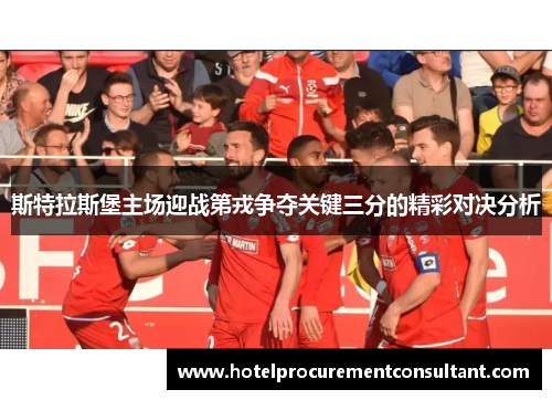 斯特拉斯堡主场迎战第戎争夺关键三分的精彩对决分析