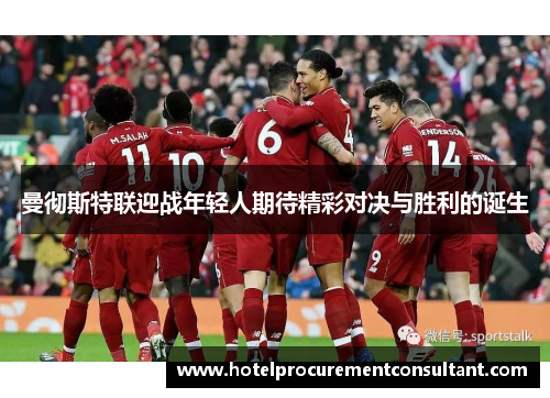 曼彻斯特联迎战年轻人期待精彩对决与胜利的诞生