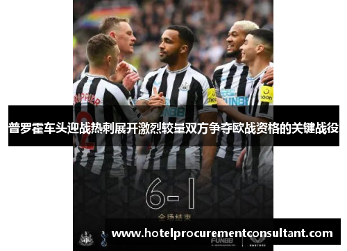 普罗霍车头迎战热刺展开激烈较量双方争夺欧战资格的关键战役