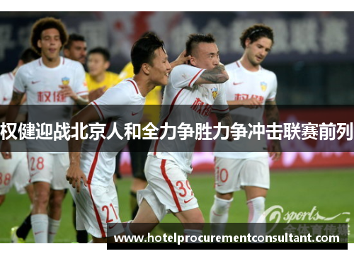 权健迎战北京人和全力争胜力争冲击联赛前列