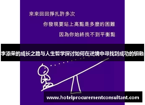 李添荣的成长之路与人生哲学探讨如何在逆境中寻找到成功的钥匙