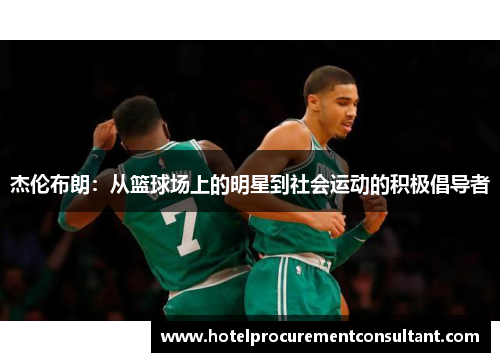 杰伦布朗：从篮球场上的明星到社会运动的积极倡导者