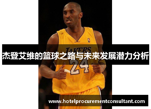 杰登艾维的篮球之路与未来发展潜力分析