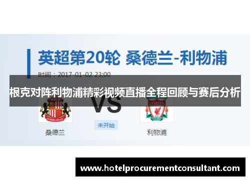 根克对阵利物浦精彩视频直播全程回顾与赛后分析