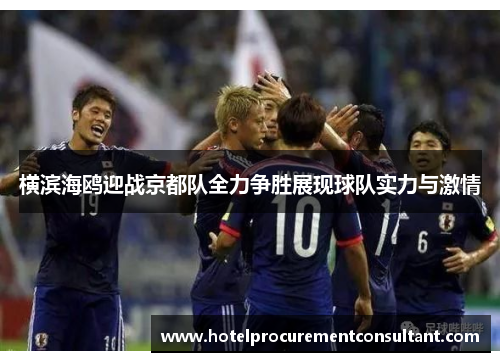 横滨海鸥迎战京都队全力争胜展现球队实力与激情