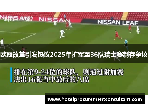 欧冠改革引发热议2025年扩军至36队瑞士赛制存争议