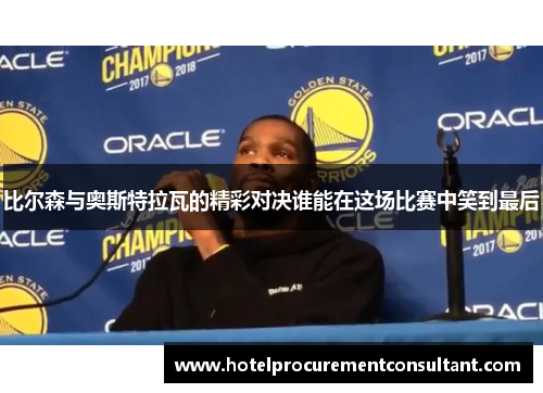 比尔森与奥斯特拉瓦的精彩对决谁能在这场比赛中笑到最后