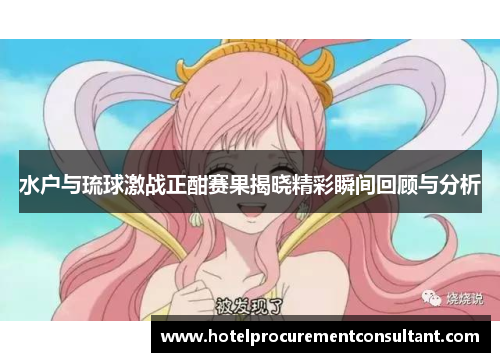 水户与琉球激战正酣赛果揭晓精彩瞬间回顾与分析